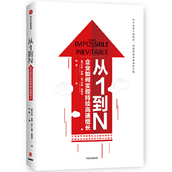 从1到N：企业如何实现持续高速增长(pdf+txt+epub+azw3+mobi电子书在线阅读下载)