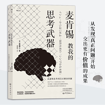 麦肯锡教我的思考武器（新版）(pdf+txt+epub+azw3+mobi电子书在线阅读下载)