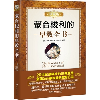 蒙台梭利的早教全书：珍藏版(pdf+txt+epub+azw3+mobi电子书在线阅读下载)