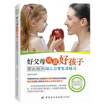 好父母成就好孩子：蒙台梭利幼儿日常生活练习(pdf+txt+epub+azw3+mobi电子书在线阅读下载)