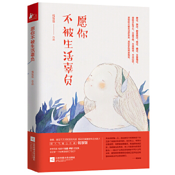 愿你不被生活辜负(pdf+txt+epub+azw3+mobi电子书在线阅读下载)