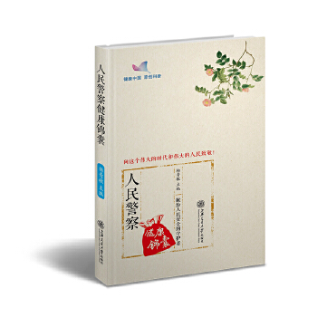 人民警察健康锦囊(pdf+txt+epub+azw3+mobi电子书在线阅读下载)