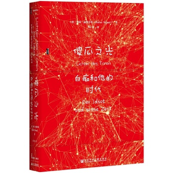 傻瓜之光：白痴和他的时代(pdf+txt+epub+azw3+mobi电子书在线阅读下载)