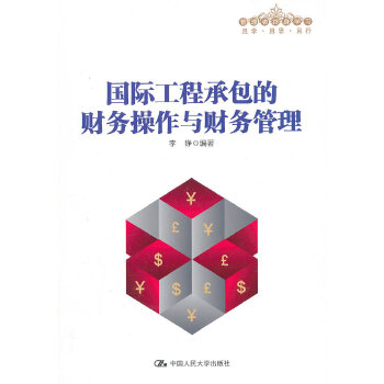 国际工程承包的财务操作与财务管理(pdf+txt+epub+azw3+mobi电子书在线阅读下载)