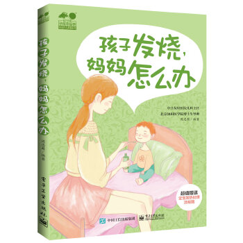 孩子发烧，妈妈怎么办(pdf+txt+epub+azw3+mobi电子书在线阅读下载)