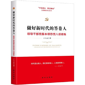 做好新时代的答卷人：领导干部克服本领恐慌八项修炼(pdf+txt+epub+azw3+mobi电子书在线阅读下载)