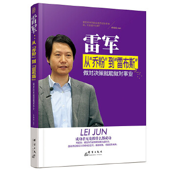 雷军 从乔粉到雷布斯做对决策就能做对事业(pdf+txt+epub+azw3+mobi电子书在线阅读下载)