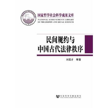 民间规约与中国古代法律秩序(pdf+txt+epub+azw3+mobi电子书在线阅读下载)