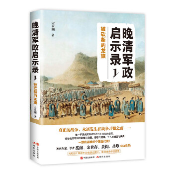 被砍断的龙旗-晚清军政启示录-1(pdf+txt+epub+azw3+mobi电子书在线阅读下载)