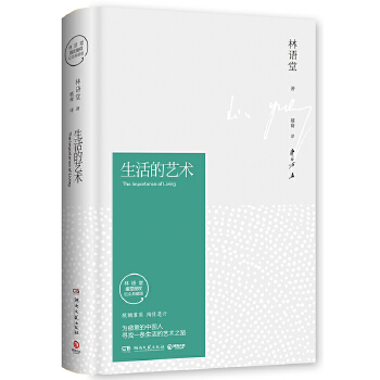 生活的艺术（林语堂精装2018版）(pdf+txt+epub+azw3+mobi电子书在线阅读下载)