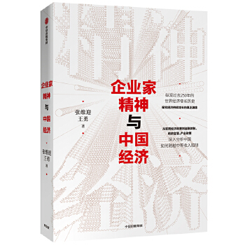 企业家精神与中国经济(pdf+txt+epub+azw3+mobi电子书在线阅读下载)