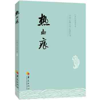 热血痕(pdf+txt+epub+azw3+mobi电子书在线阅读下载)