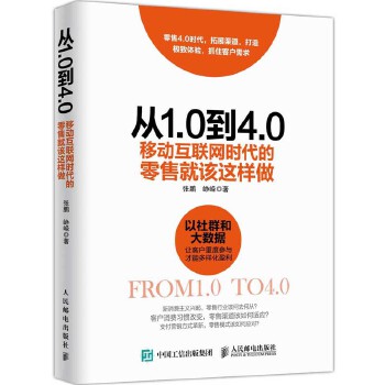 从1.0到4.0 移动互联网时代的零售就该这样做(pdf+txt+epub+azw3+mobi电子书在线阅读下载)