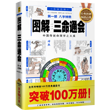 图解三命通会第1部：八字神煞(仅适用PC阅读)(pdf+txt+epub+azw3+mobi电子书在线阅读下载)