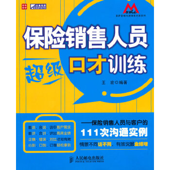 保险销售人员超级口才训练——保险销售人员与客户的111次沟通实例(pdf+txt+epub+azw3+mobi电子书在线阅读下载)