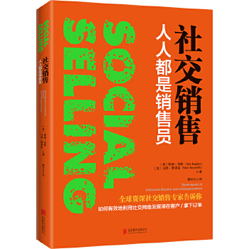 社交销售：人人都是销售员(pdf+txt+epub+azw3+mobi电子书在线阅读下载)