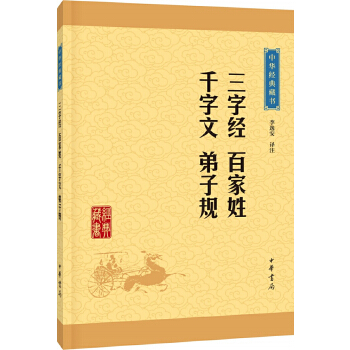 三字经百家姓千字文弟子规(pdf+txt+epub+azw3+mobi电子书在线阅读下载)