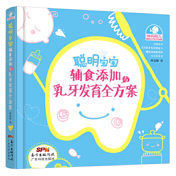 聪明宝宝辅食添加与乳牙发育全方案(pdf+txt+epub+azw3+mobi电子书在线阅读下载)