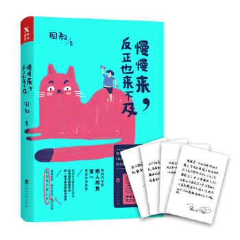 慢慢来，反正也来不及(pdf+txt+epub+azw3+mobi电子书在线阅读下载)