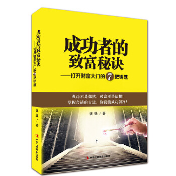 成功者的致富秘诀——打开财富大门的7把钥匙(pdf+txt+epub+azw3+mobi电子书在线阅读下载)