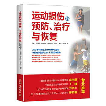 运动损伤的预防 治疗与恢复(pdf+txt+epub+azw3+mobi电子书在线阅读下载)