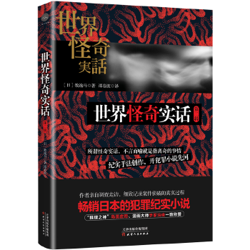 世界怪奇实话 第二辑(pdf+txt+epub+azw3+mobi电子书在线阅读下载)