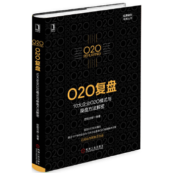 O2O复盘：10大企业O2O模式与操盘方法解密(pdf+txt+epub+azw3+mobi电子书在线阅读下载)