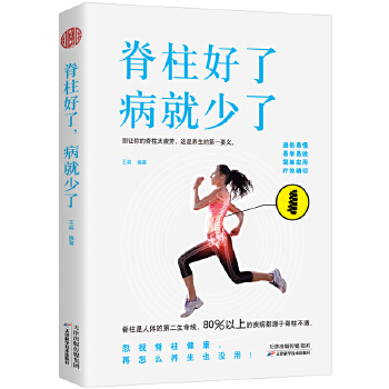 脊柱好了，病就少了(pdf+txt+epub+azw3+mobi电子书在线阅读下载)