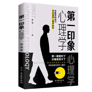 第一印象心理学(pdf+txt+epub+azw3+mobi电子书在线阅读下载)