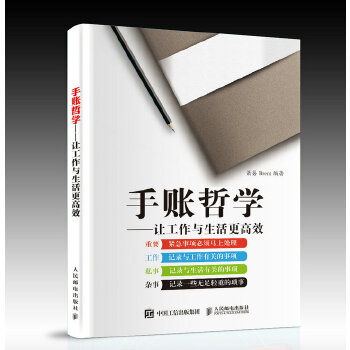 手账哲学 让工作与生活更高效(pdf+txt+epub+azw3+mobi电子书在线阅读下载)