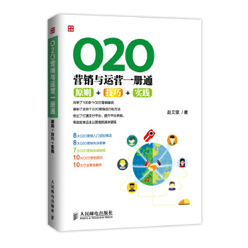 O2O营销与运营一册通：原则+技巧+实践(pdf+txt+epub+azw3+mobi电子书在线阅读下载)