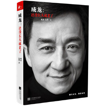 成龙：还没长大就老了【精装本】(pdf+txt+epub+azw3+mobi电子书在线阅读下载)