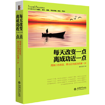 每天改变一点，离成功近一点(去梯言)(pdf+txt+epub+azw3+mobi电子书在线阅读下载)