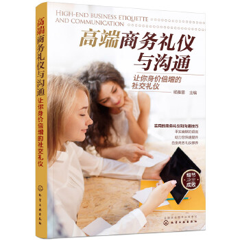 高端商务礼仪与沟通：让你身价倍增的社交礼仪(pdf+txt+epub+azw3+mobi电子书在线阅读下载)