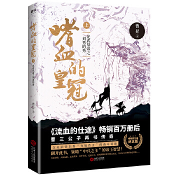 嗜血的皇冠:光武皇帝之刘秀的秀(pdf+txt+epub+azw3+mobi电子书在线阅读下载)