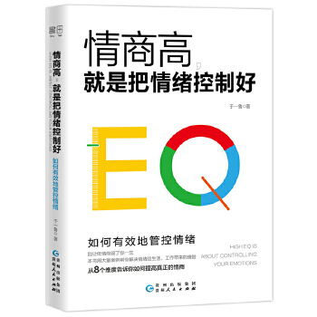 情商高，就是把情绪控制好(pdf+txt+epub+azw3+mobi电子书在线阅读下载)