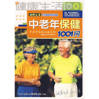 中老年保健1001问(pdf+txt+epub+azw3+mobi电子书在线阅读下载)