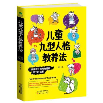 儿童九型人格教养法(pdf+txt+epub+azw3+mobi电子书在线阅读下载)