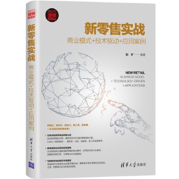 新零售实战(pdf+txt+epub+azw3+mobi电子书在线阅读下载)