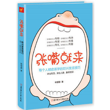 张嘴就来:99%的人都不知道的即兴发言技巧(pdf+txt+epub+azw3+mobi电子书在线阅读下载)