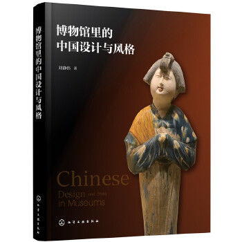 博物馆里的中国设计与风格(pdf+txt+epub+azw3+mobi电子书在线阅读下载)