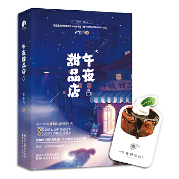 午夜甜品店(pdf+txt+epub+azw3+mobi电子书在线阅读下载)