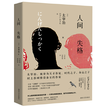 人间失格(pdf+txt+epub+azw3+mobi电子书在线阅读下载)