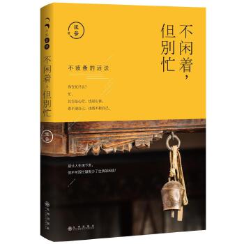 不闲着，但别忙(pdf+txt+epub+azw3+mobi电子书在线阅读下载)