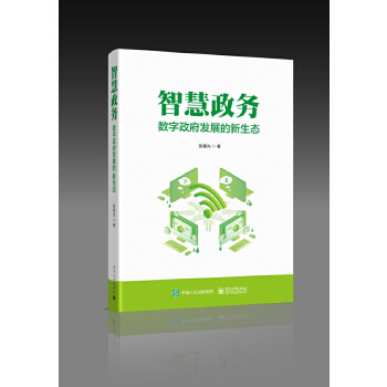 智慧政务:数字政府发展的新生态(pdf+txt+epub+azw3+mobi电子书在线阅读下载)