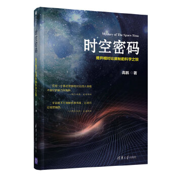 时空密码-揭开相对论奥秘的科学之旅(pdf+txt+epub+azw3+mobi电子书在线阅读下载)