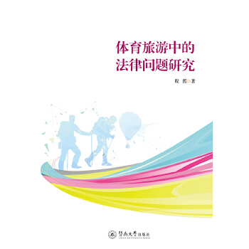 体育旅游中的法律问题研究(pdf+txt+epub+azw3+mobi电子书在线阅读下载)