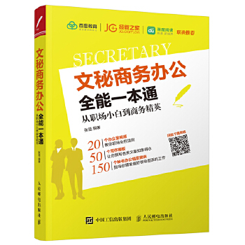 文秘商务办公全能一本通 从职场小白到商务精英(pdf+txt+epub+azw3+mobi电子书在线阅读下载)