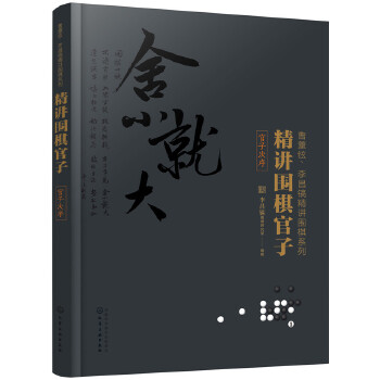 精讲围棋官子（官子次序）(pdf+txt+epub+azw3+mobi电子书在线阅读下载)