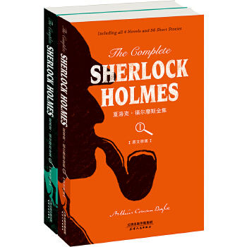 夏洛克·福尔摩斯全集=The complete Sherlock Holmes：英文（上册）(pdf+txt+epub+azw3+mobi电子书在线阅读下载)